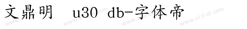 文鼎明體u30 db字体转换